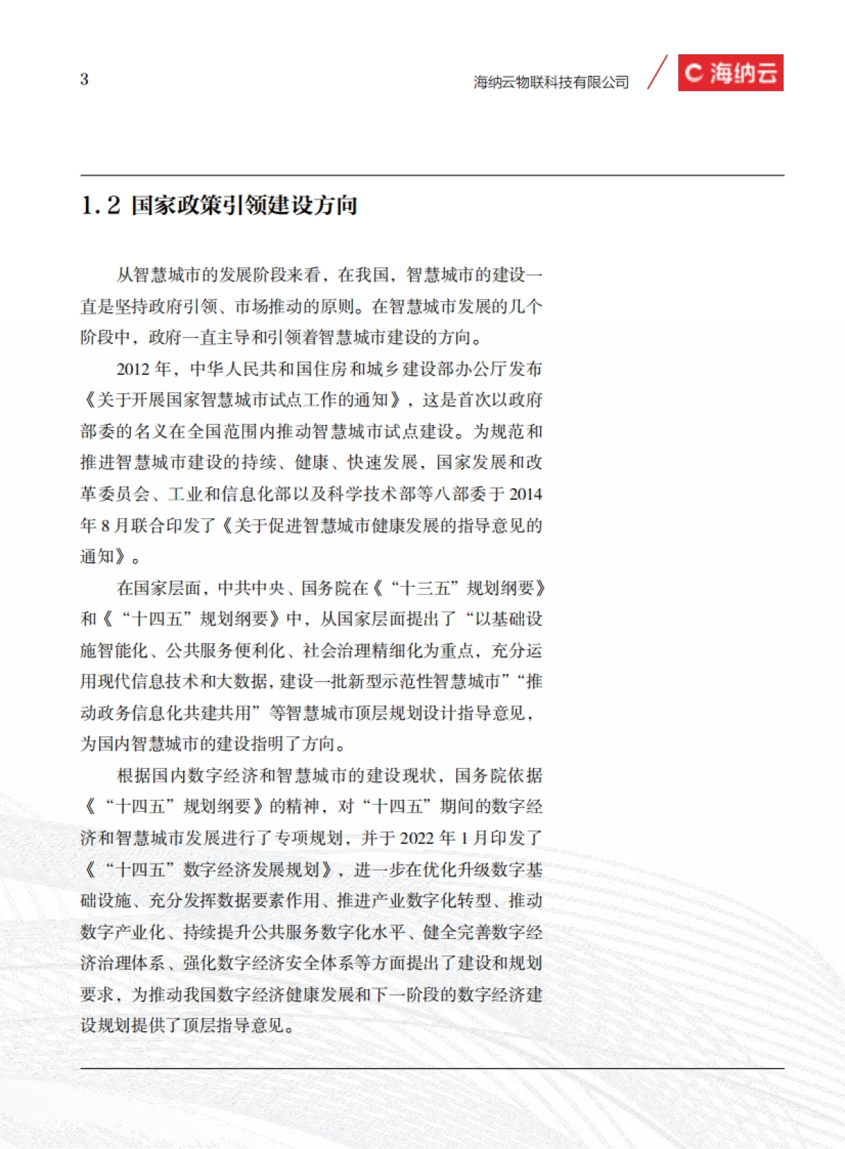 智慧城市白皮书-海纳云-111页_第10页