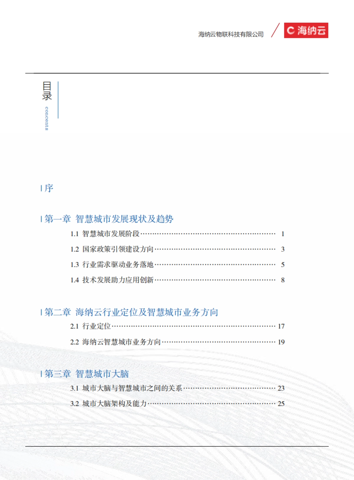 智慧城市白皮书-海纳云-111页_第5页