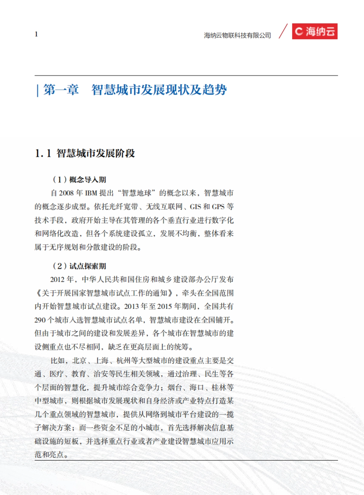 智慧城市白皮书-海纳云-111页_第8页