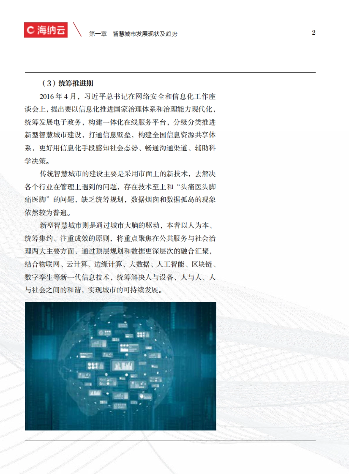 智慧城市白皮书-海纳云-111页_第9页