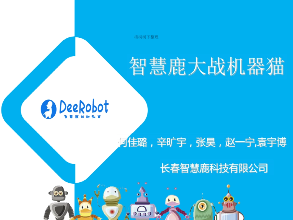 智慧鹿大战机器猫_第1页