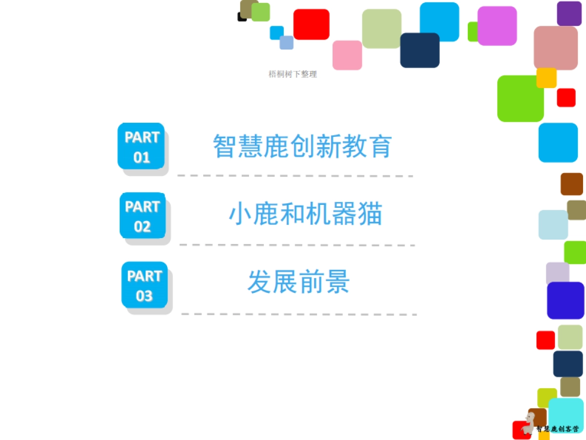 智慧鹿大战机器猫_第2页