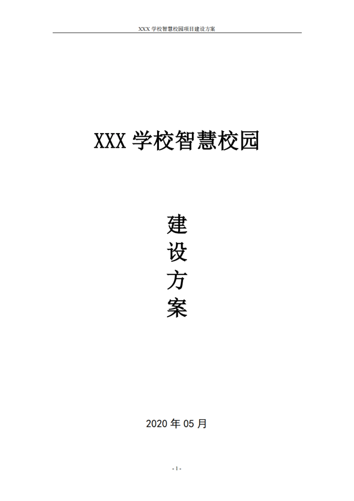 智慧校园建设方案_第1页