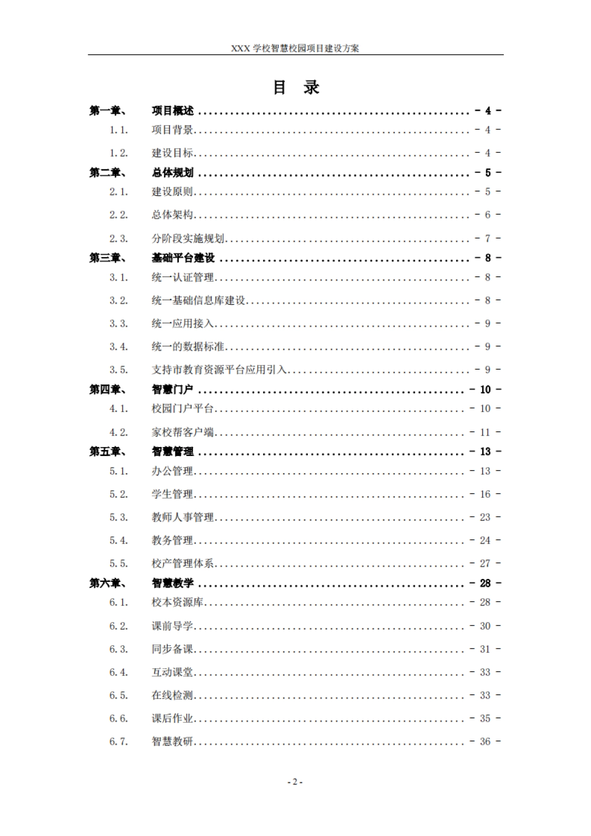 智慧校园建设方案_第2页
