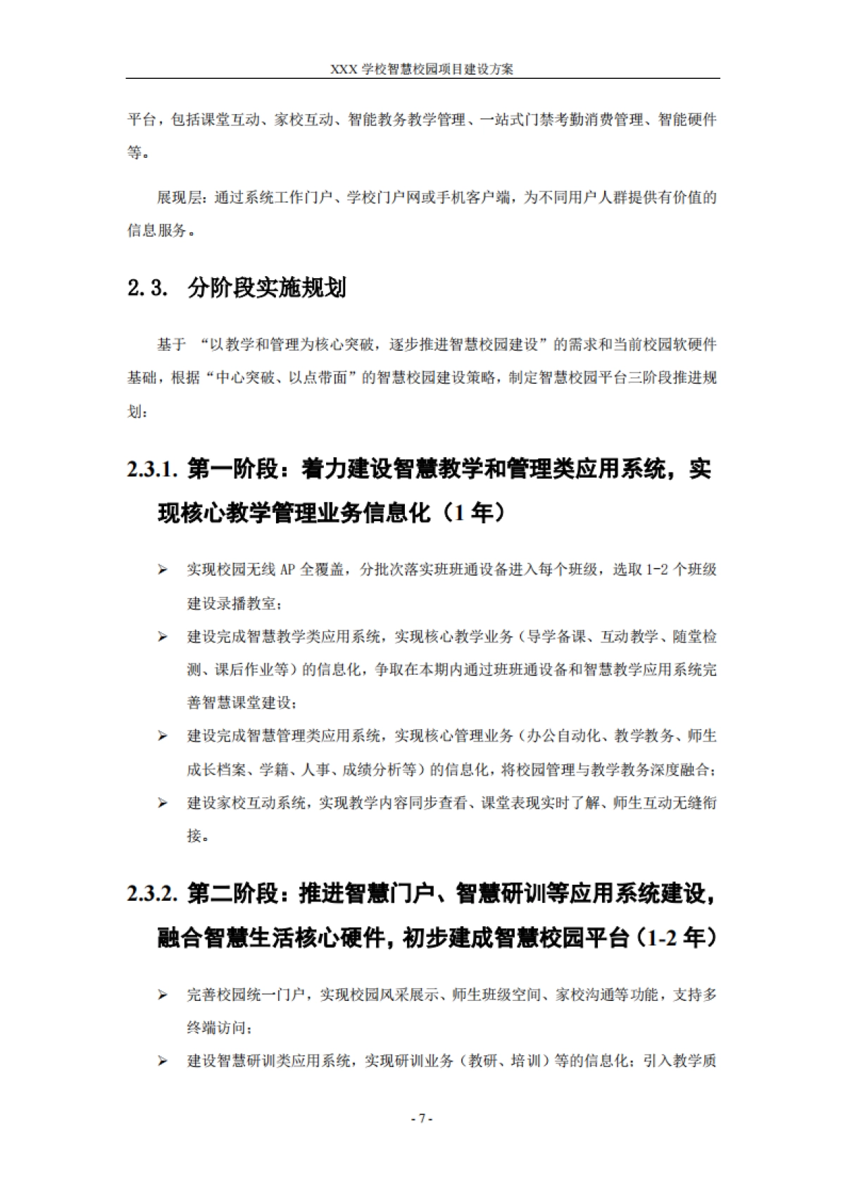 智慧校园建设方案_第7页