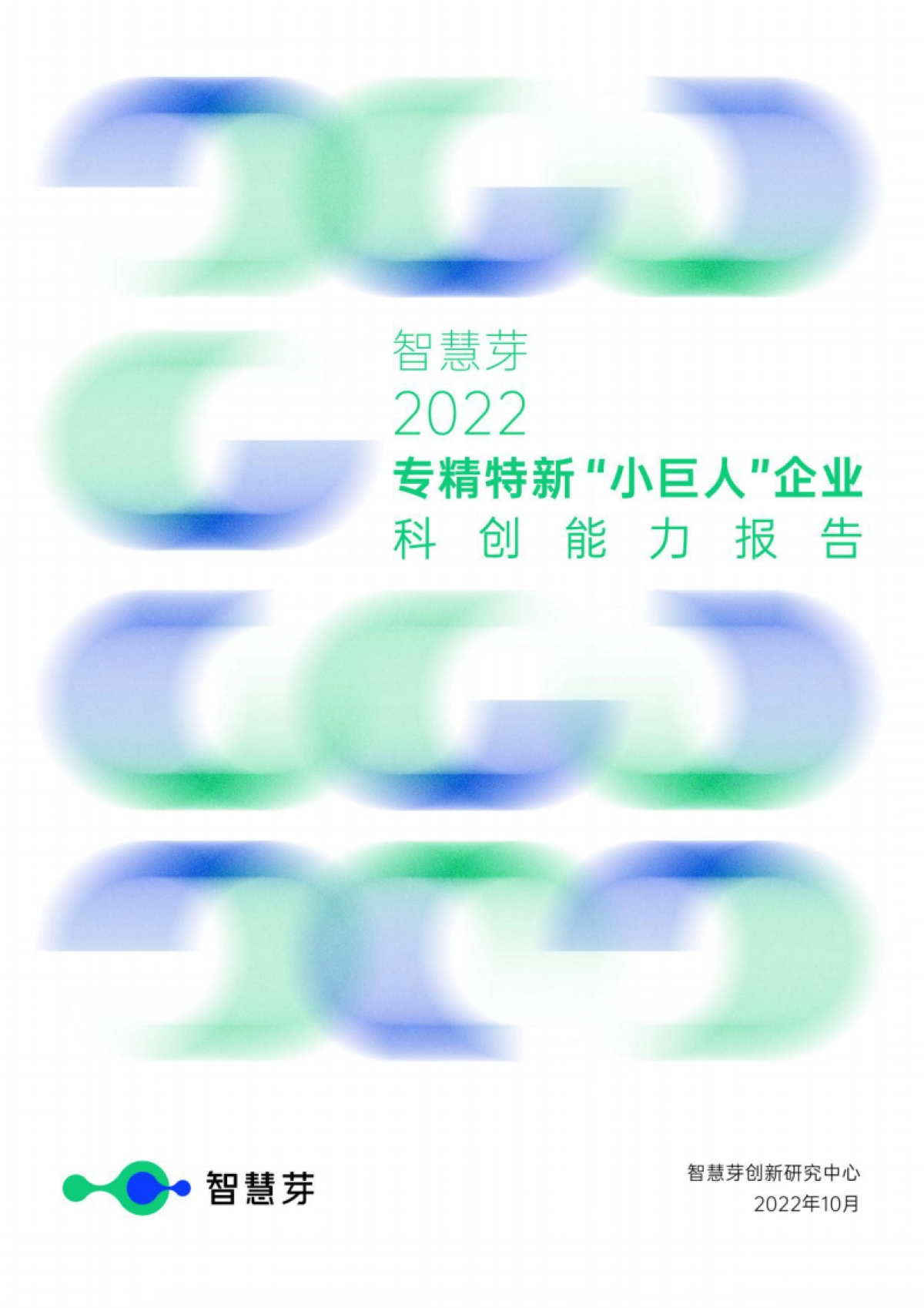 智慧芽-2022专精特新“小巨人”企业科创能力报告-_第1页