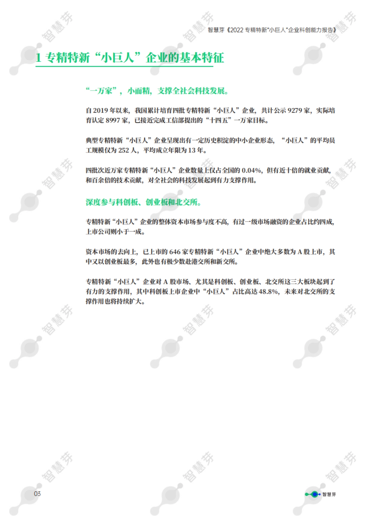 智慧芽-2022专精特新“小巨人”企业科创能力报告-_第4页