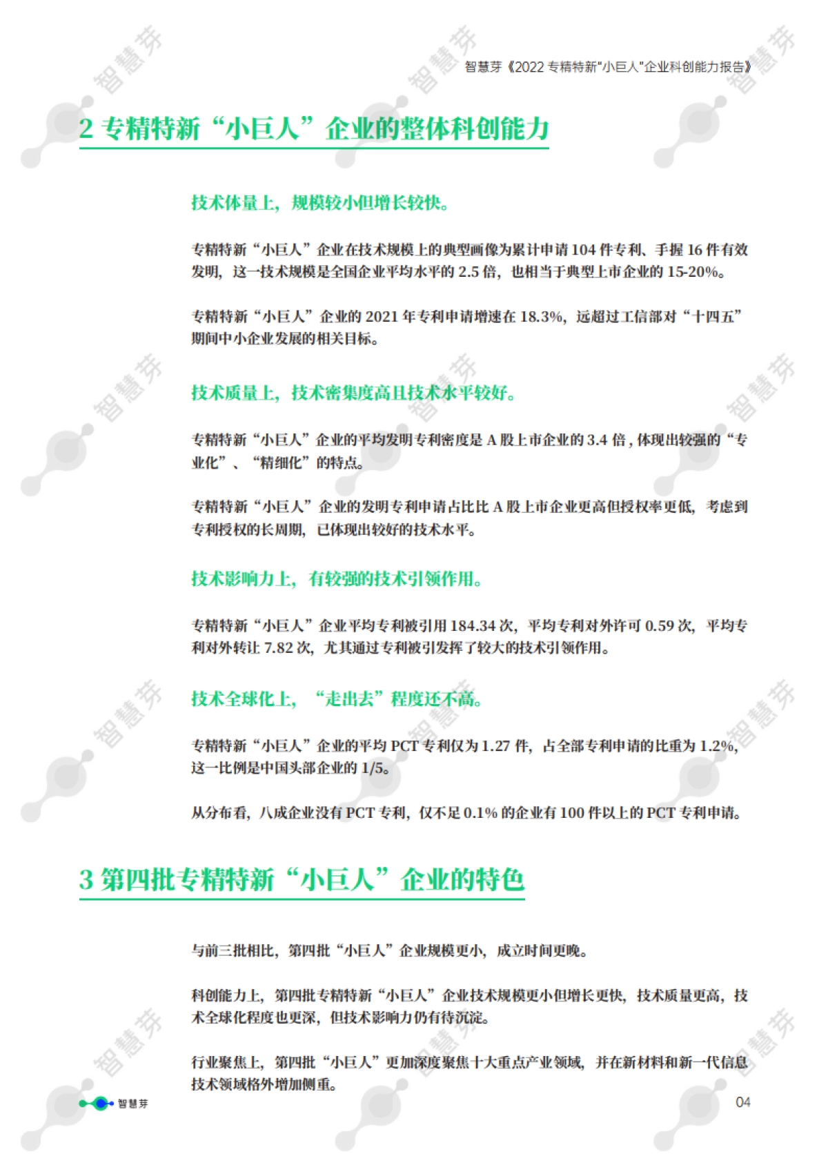 智慧芽-2022专精特新“小巨人”企业科创能力报告-_第5页