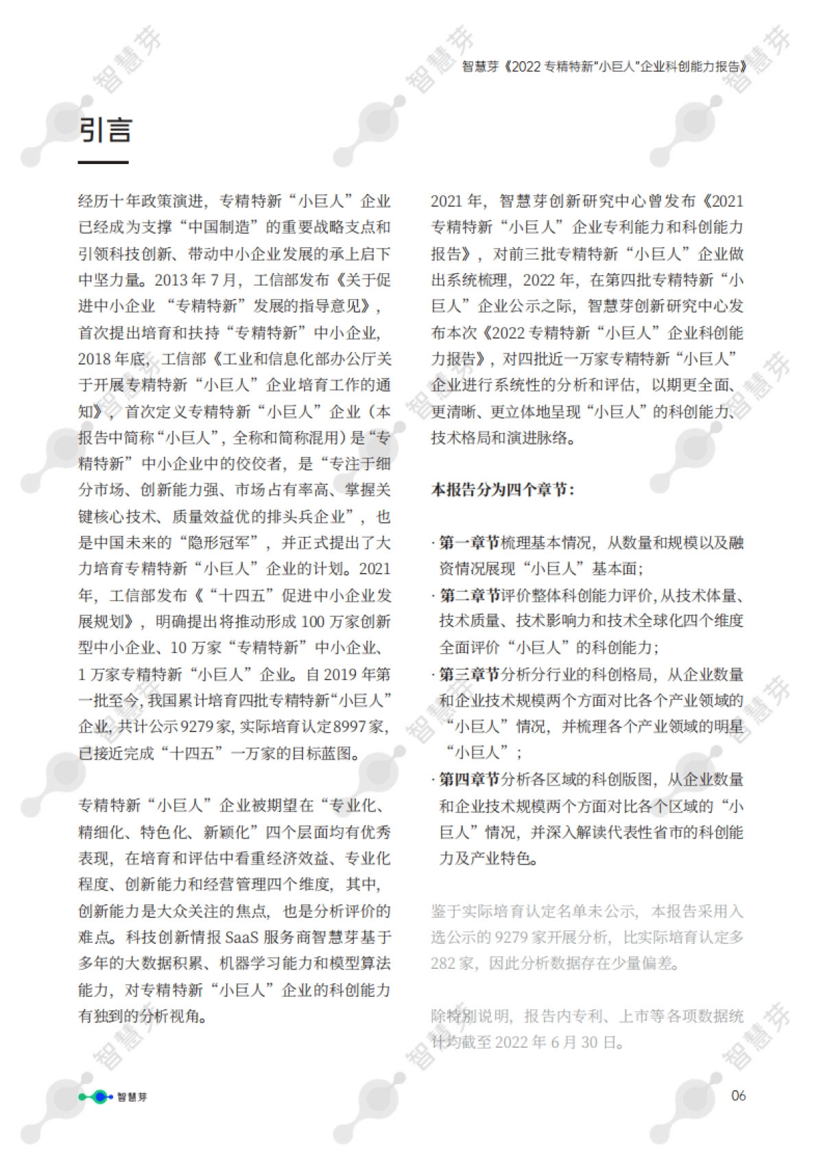 智慧芽-2022专精特新“小巨人”企业科创能力报告-_第7页
