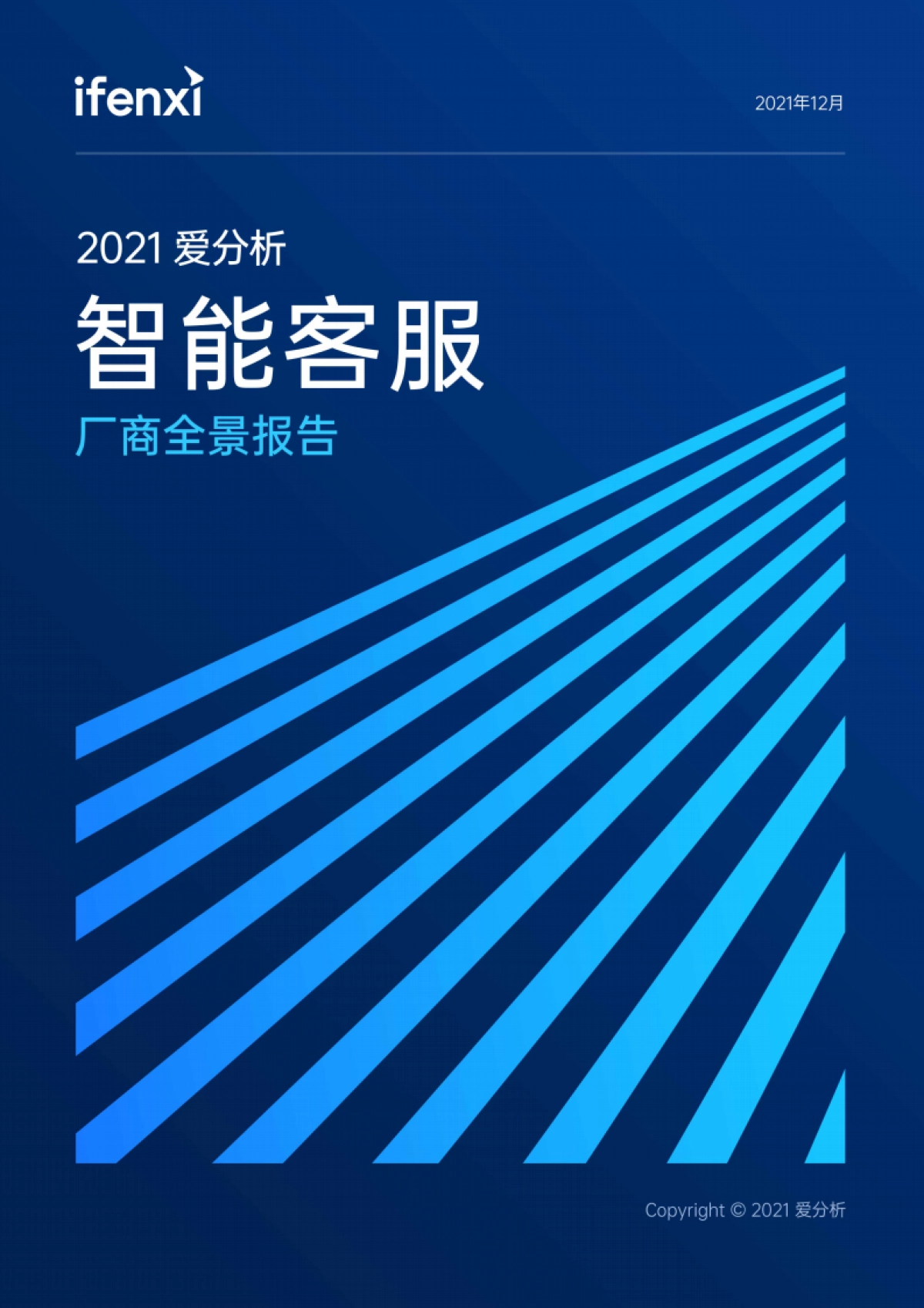 智能客服厂商全景报告-爱分析-45页_第1页