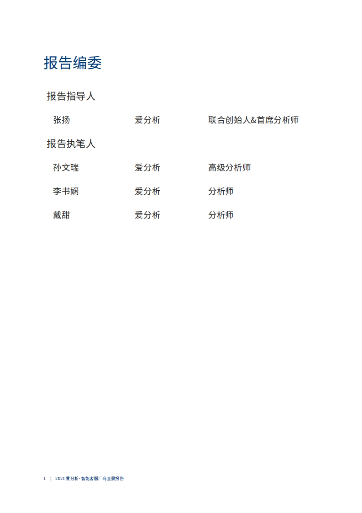 智能客服厂商全景报告-爱分析-45页_第2页