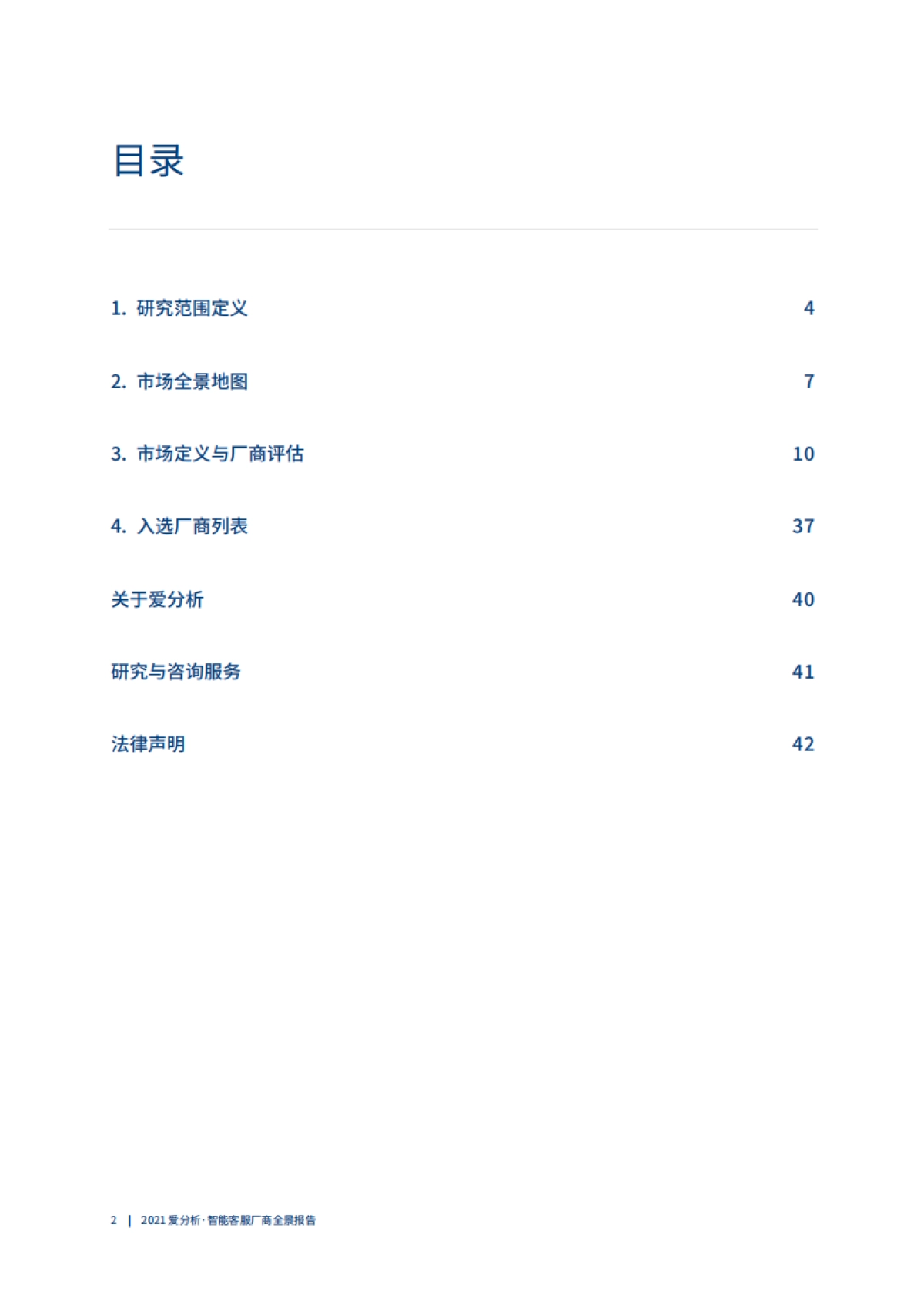 智能客服厂商全景报告-爱分析-45页_第3页