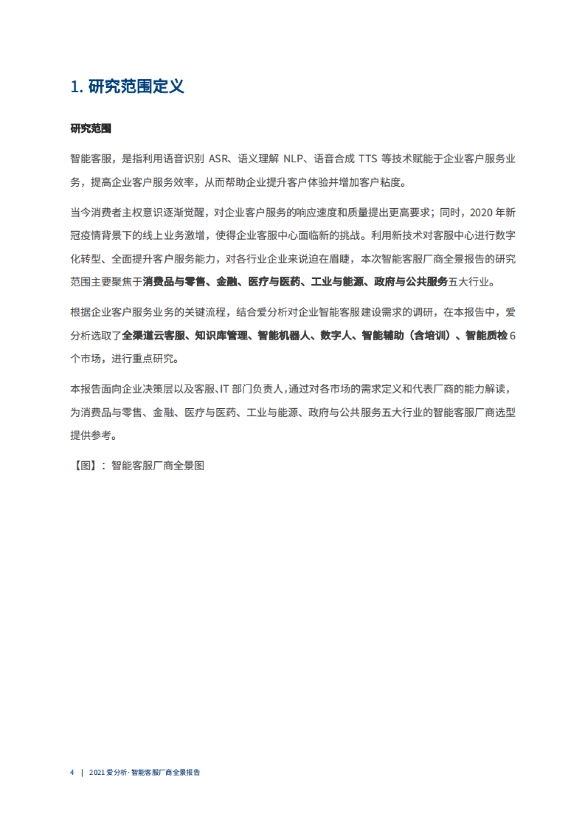 智能客服厂商全景报告-爱分析-45页_第5页
