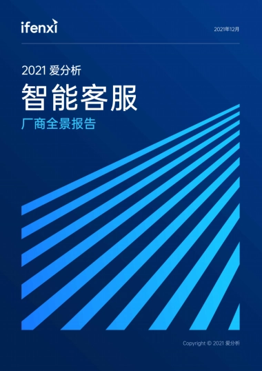 智能客服厂商全景报告-爱分析-45页