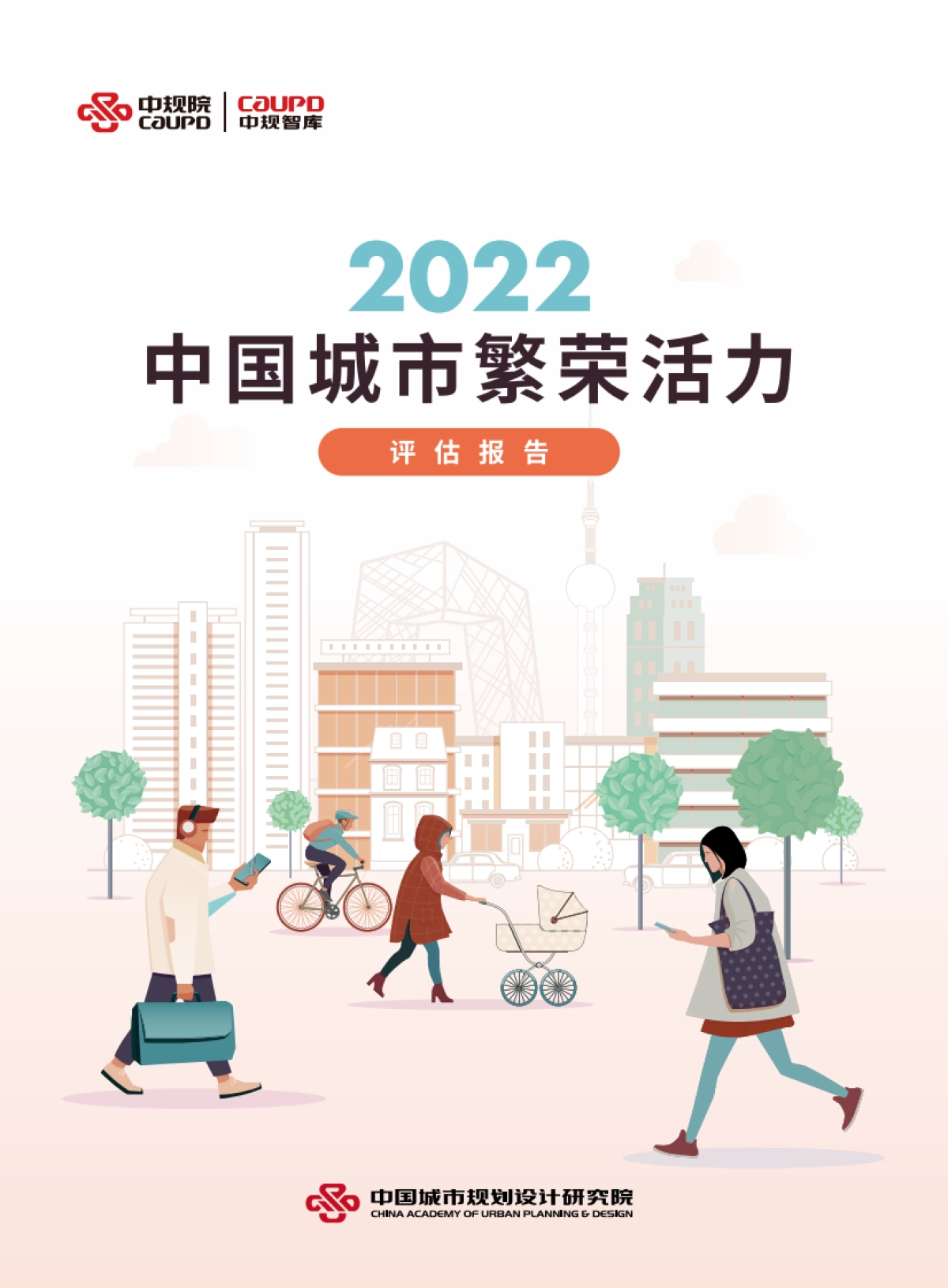 中规院：2022中国城市繁荣活力评估报告_第1页