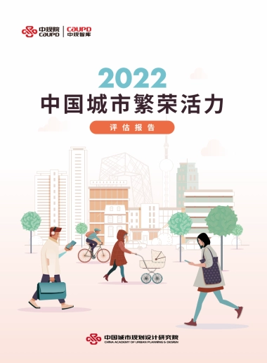 中规院：2022中国城市繁荣活力评估报告