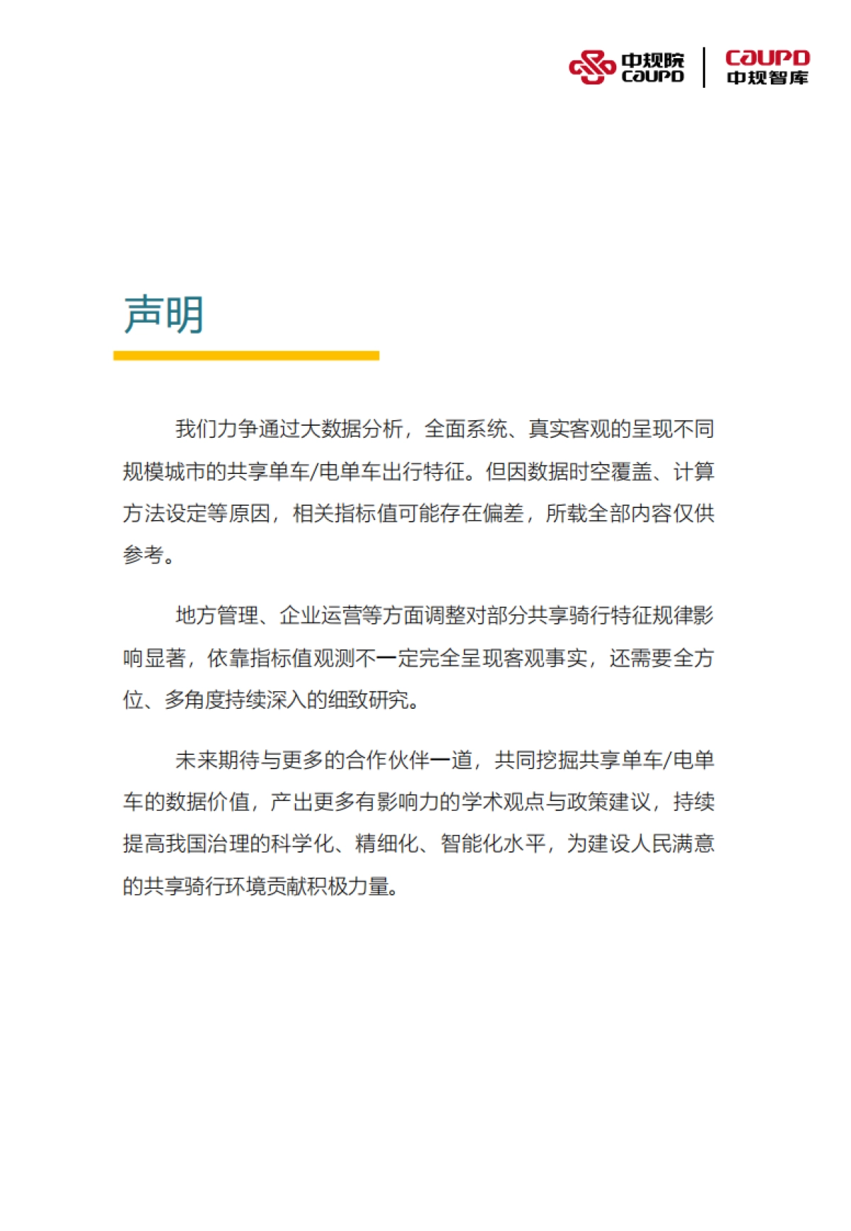 中规智库:2022年度中国主要城市共享单车、电单车骑行报告_第2页