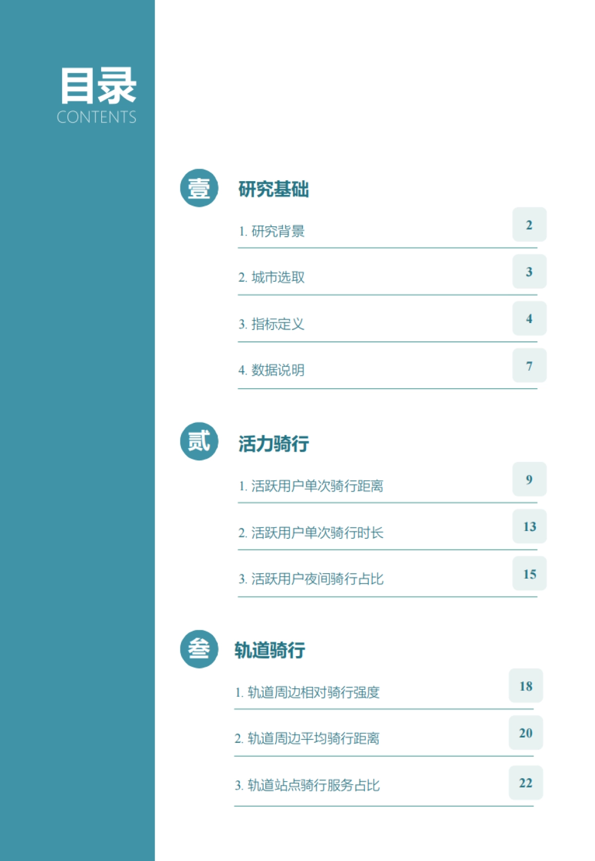 中规智库:2022年度中国主要城市共享单车、电单车骑行报告_第4页