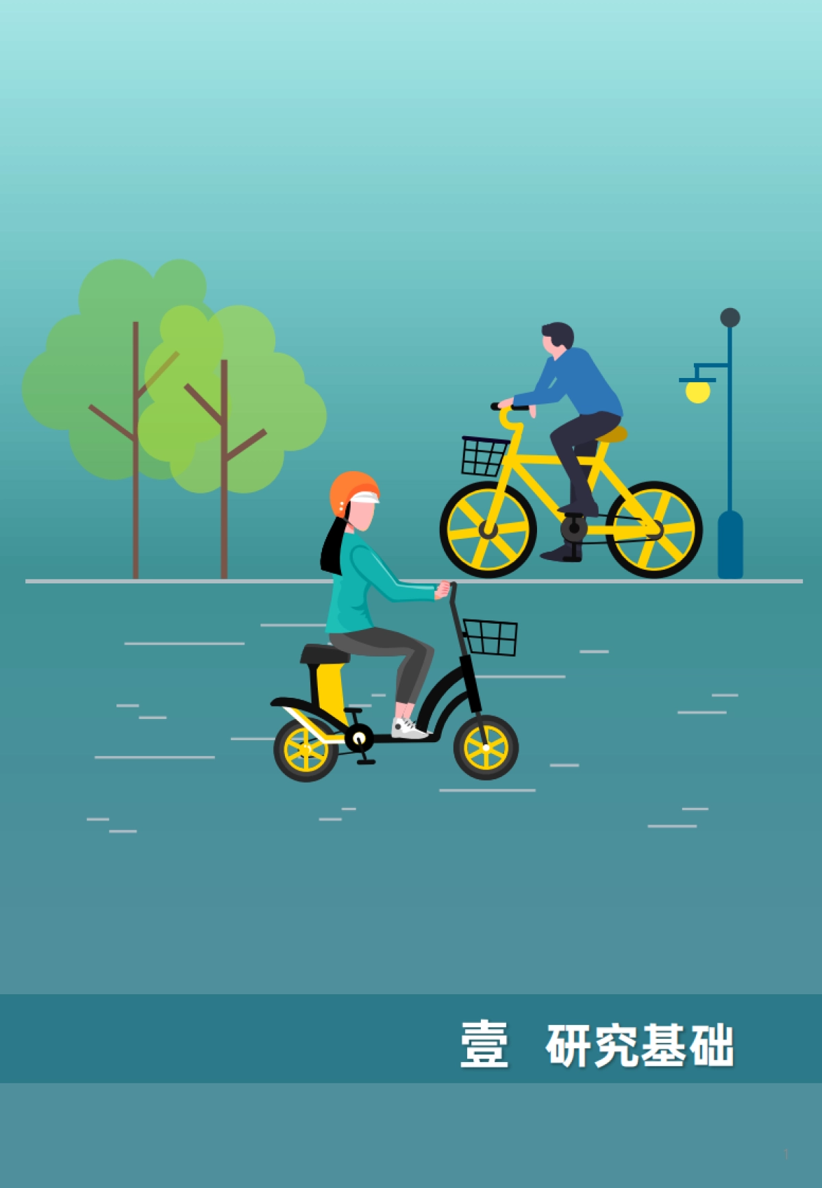 中规智库:2022年度中国主要城市共享单车、电单车骑行报告_第6页