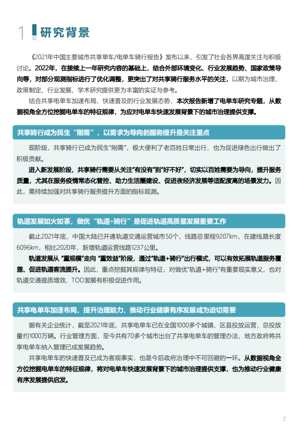 中规智库:2022年度中国主要城市共享单车、电单车骑行报告_第7页