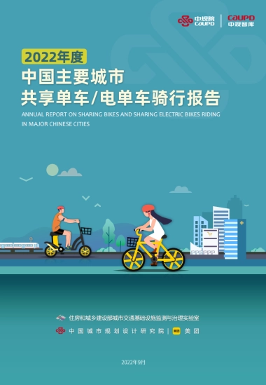 中规智库：2022年度中国主要城市共享单车、电单车骑行报告