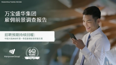 中国2022Q1雇佣前景调查报告-万宝盛华-36页