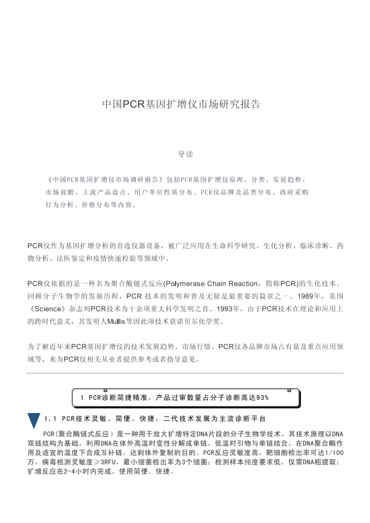 中国PCR基因扩增仪市场研究报告_第1页