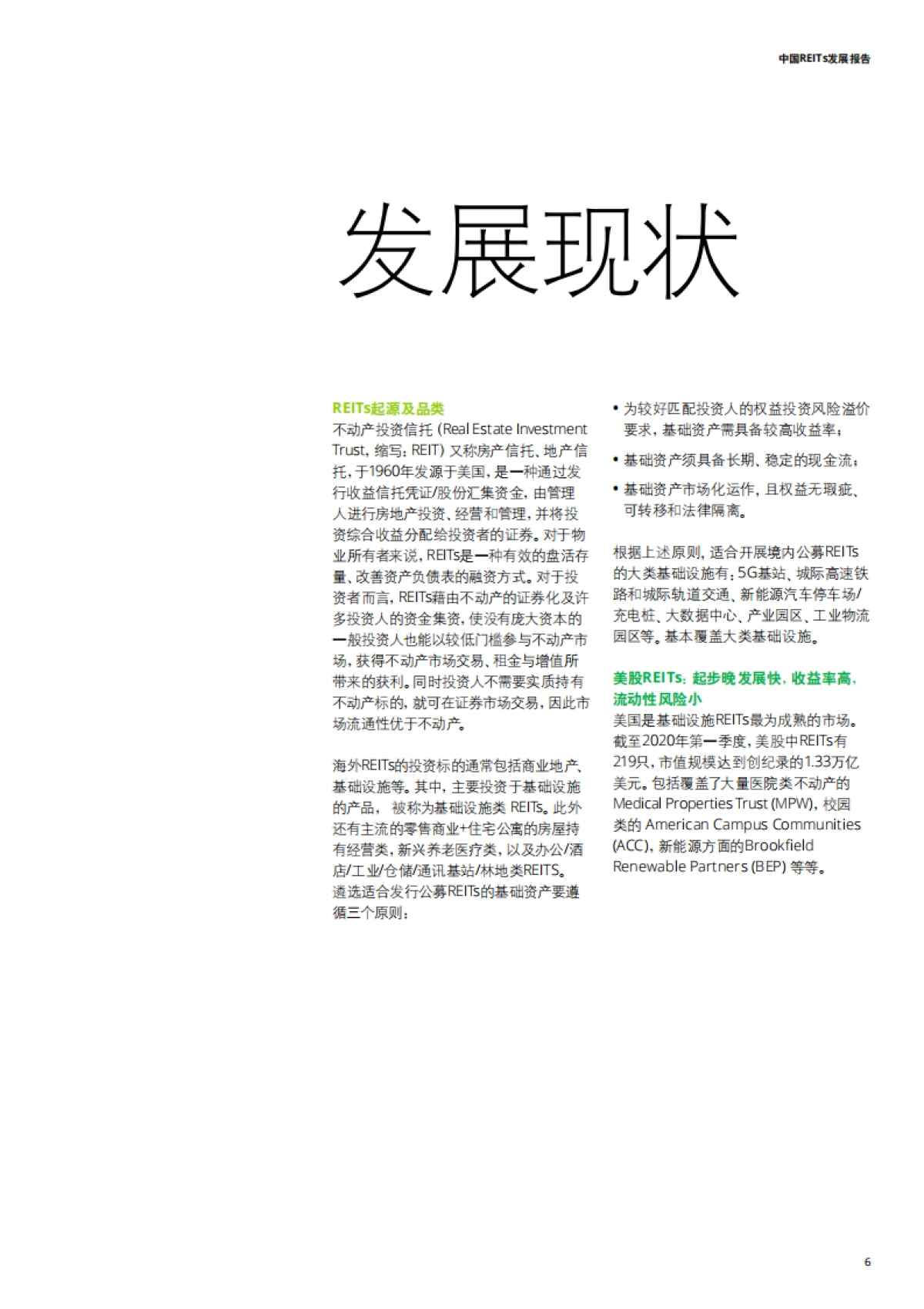 中国REITs发展报告-德勤-25页_第9页