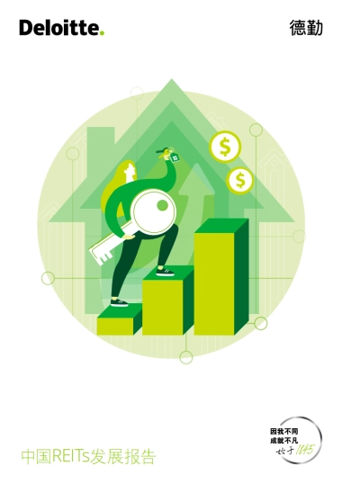 中国REITs发展报告-德勤-25页