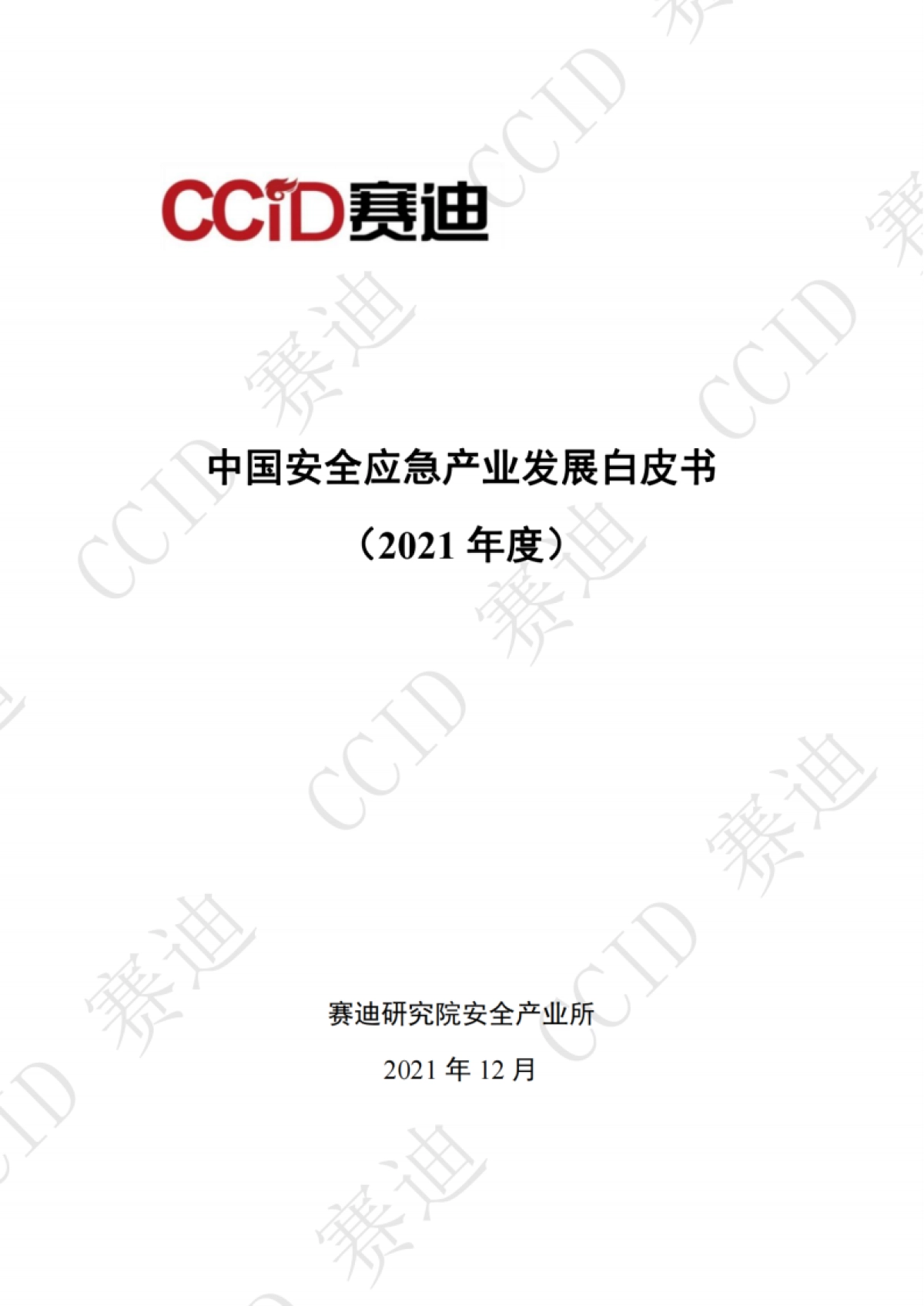 中国安全应急产业发展白皮书（2021年度）-赛迪研究院-56页_第1页