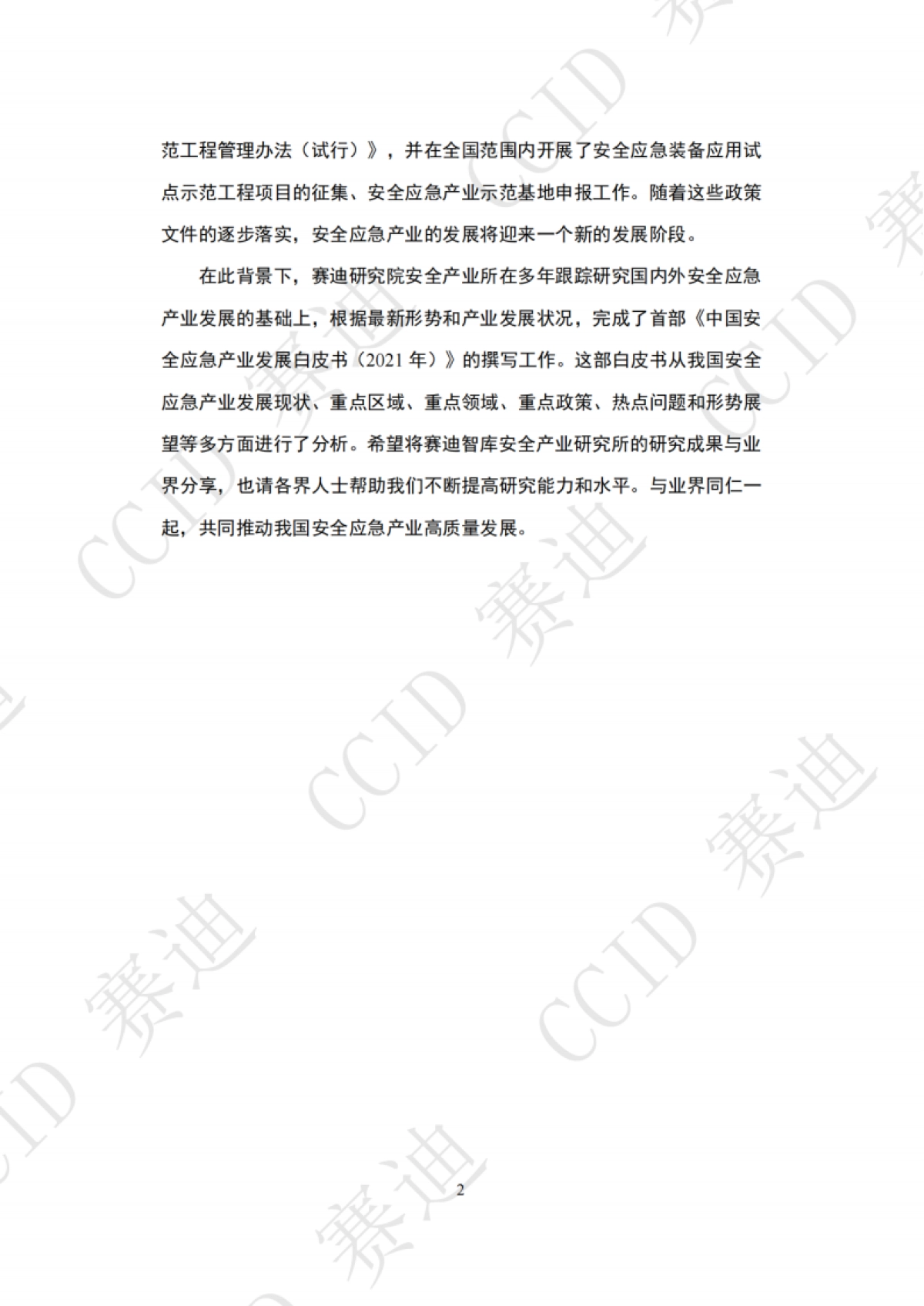 中国安全应急产业发展白皮书（2021年度）-赛迪研究院-56页_第6页