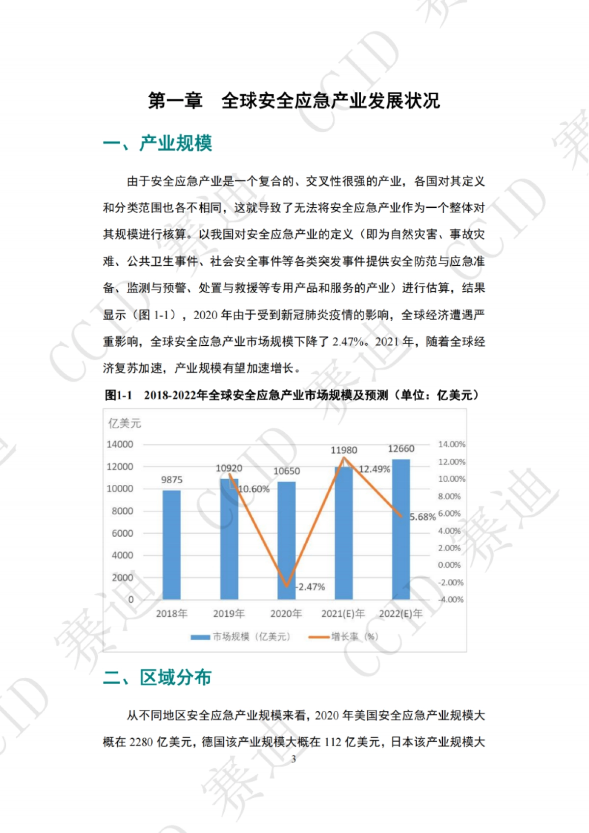 中国安全应急产业发展白皮书（2021年度）-赛迪研究院-56页_第7页