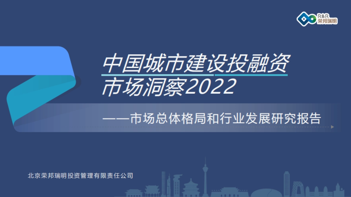 中国城市建设投融资市场洞察2022-荣邦瑞明-90页_第1页
