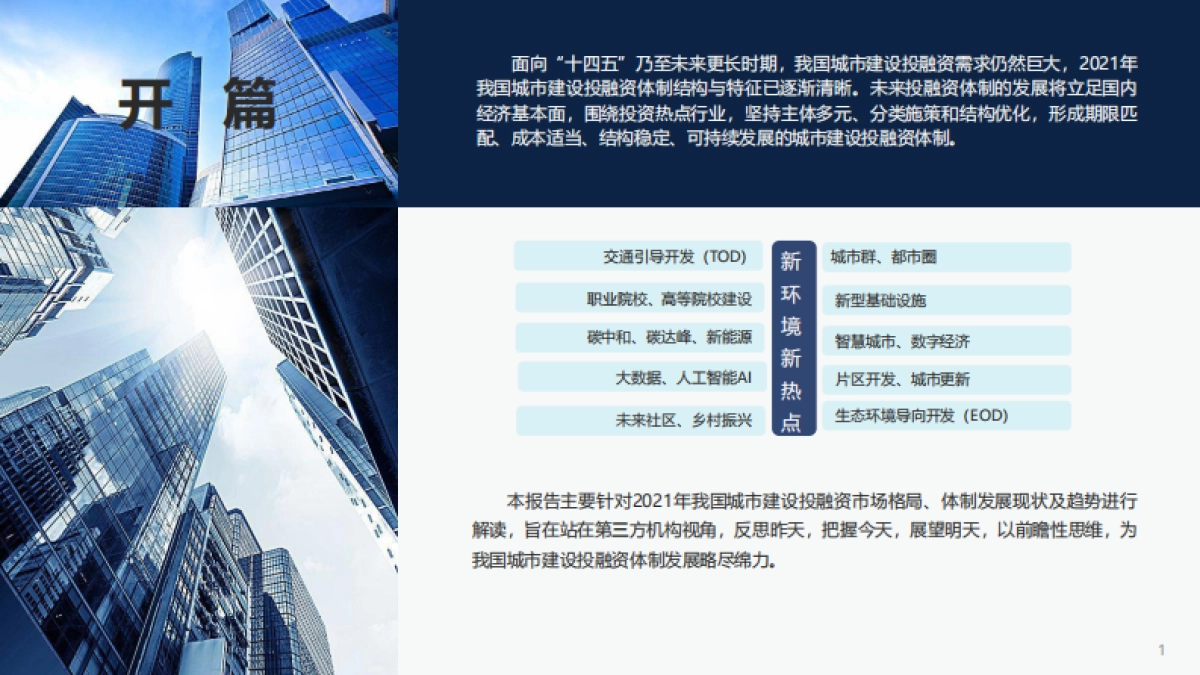 中国城市建设投融资市场洞察2022-荣邦瑞明-90页_第2页