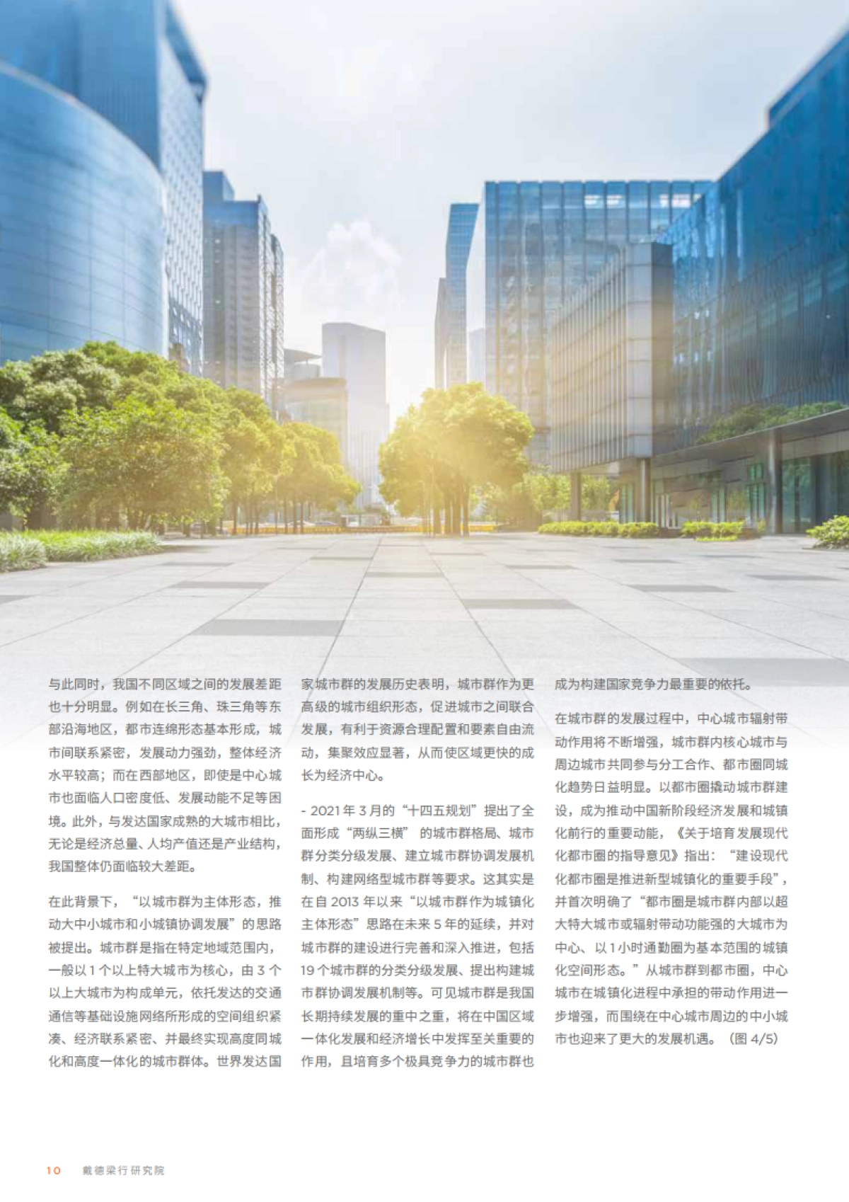 中国城市群战略及发展深度研究-戴德梁行-74页_第10页