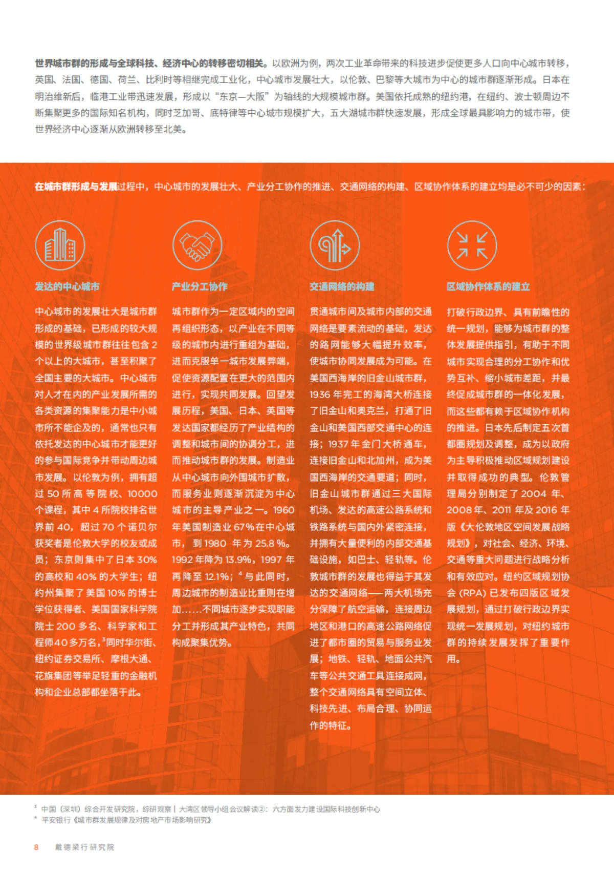 中国城市群战略及发展深度研究-戴德梁行-74页_第8页