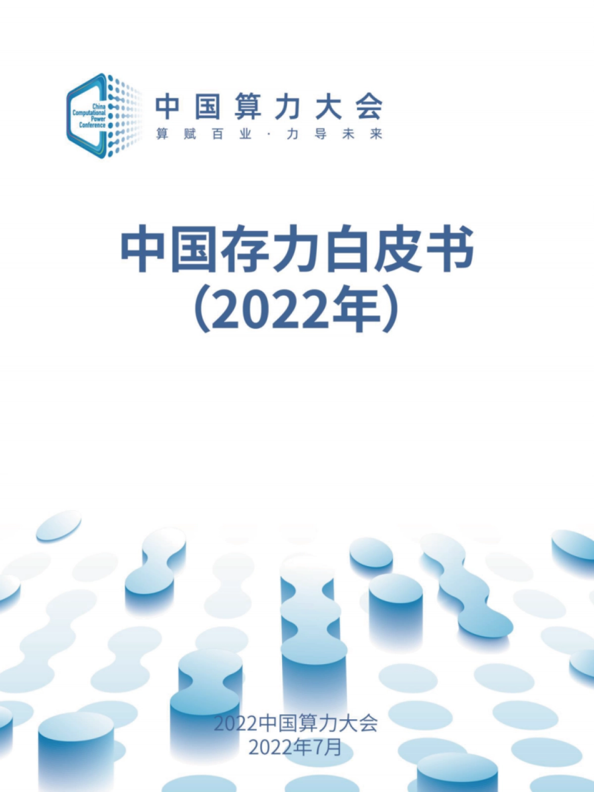 中国存力白皮书（2022年）_第1页