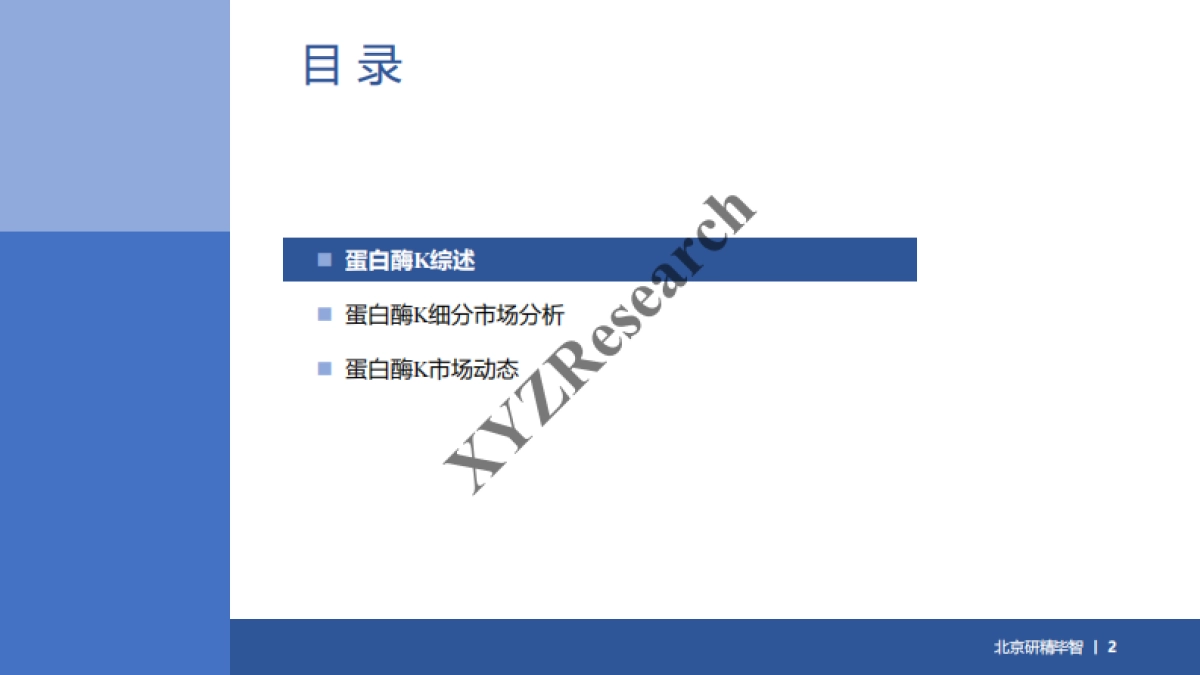 中国蛋白酶K市场 2022 -北京研精毕智_第2页