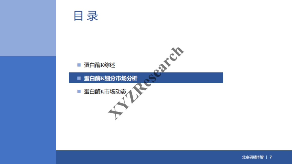 中国蛋白酶K市场 2022 -北京研精毕智_第7页