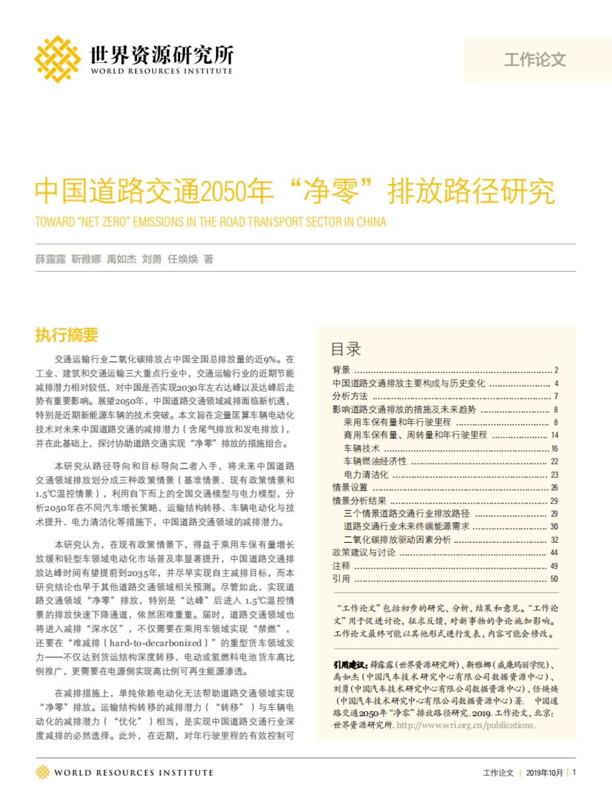 中国道路交通2050年“净零”排放路径研究-世界资源研究所-52页_第1页
