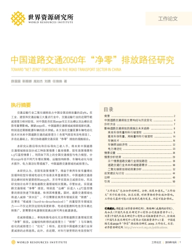 中国道路交通2050年“净零”排放路径研究-世界资源研究所-52页