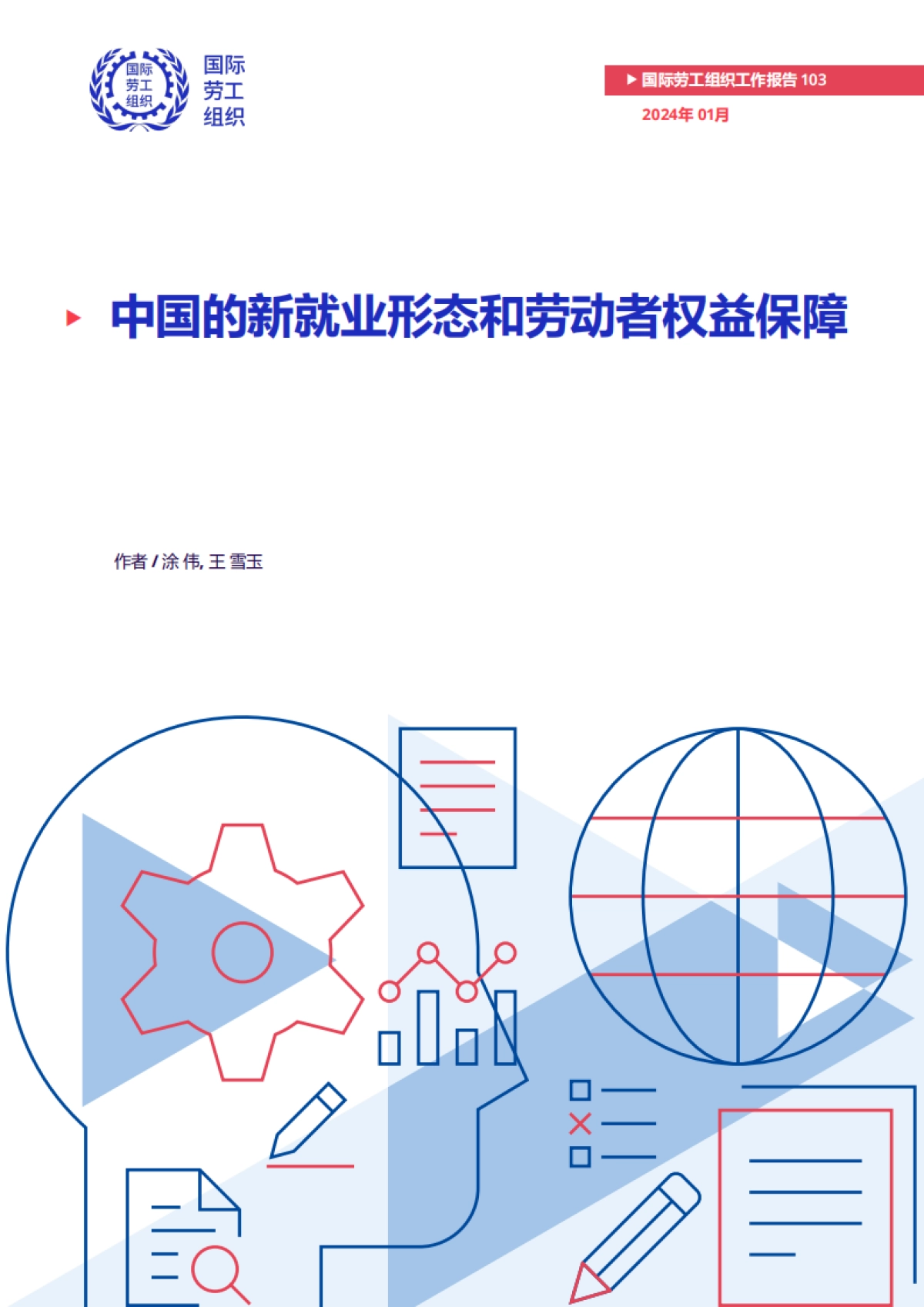 中国的新就业形态和劳动者权益保障-国际劳工组织_第1页