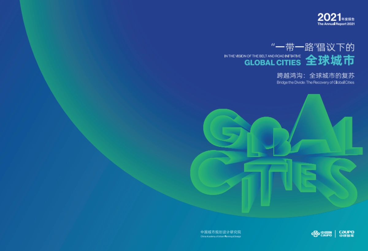 “一带一路”倡议下的全球城市报告（2021）_第1页