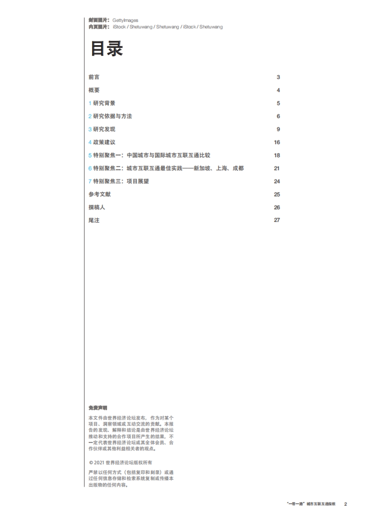 “一带一路”城市互联互通指数洞察力报告-世界经济论坛-28页_第2页