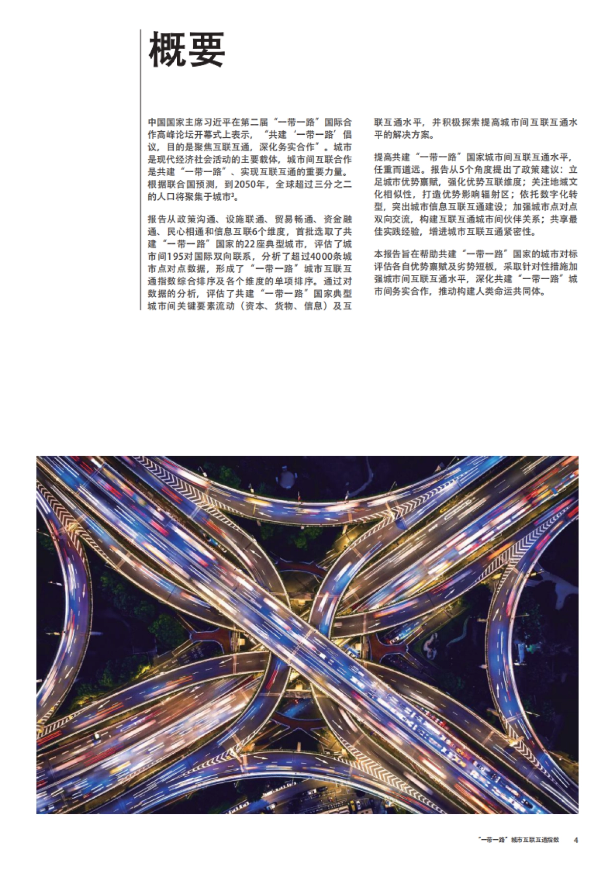 “一带一路”城市互联互通指数洞察力报告-世界经济论坛-28页_第4页