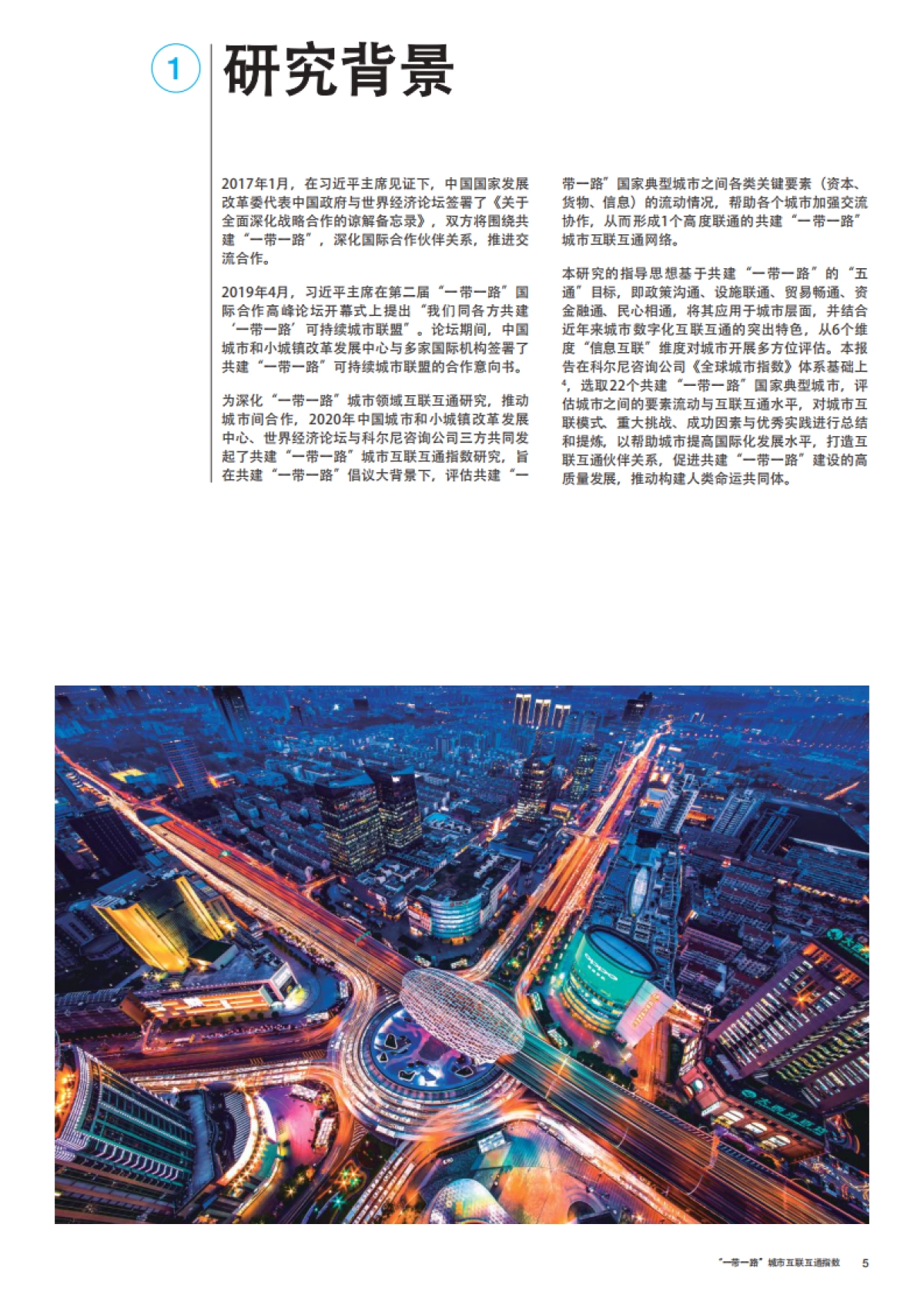 “一带一路”城市互联互通指数洞察力报告-世界经济论坛-28页_第5页