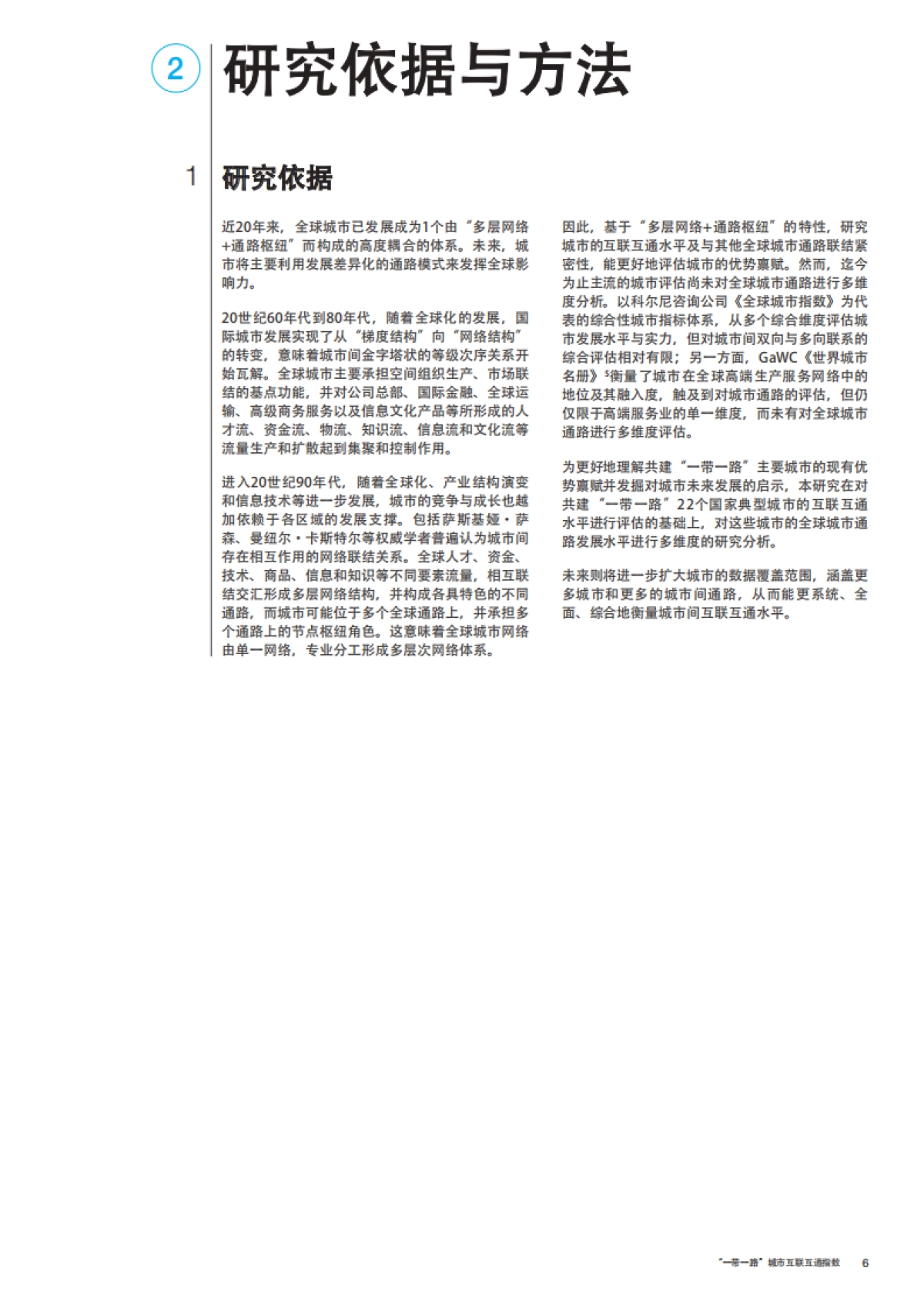 “一带一路”城市互联互通指数洞察力报告-世界经济论坛-28页_第6页