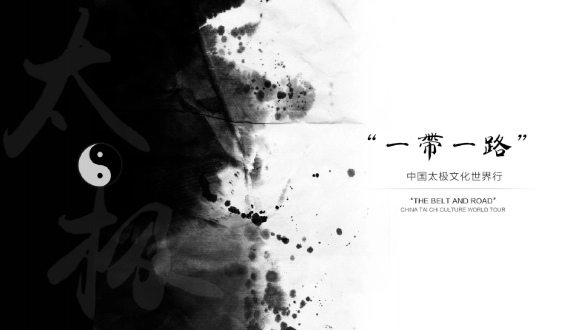“一带一路”中国太极文化世界行方案_第1页