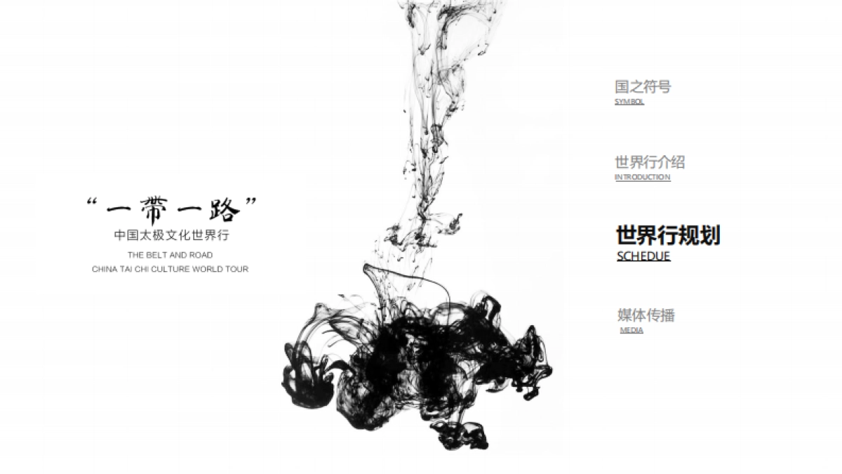 “一带一路”中国太极文化世界行方案_第10页