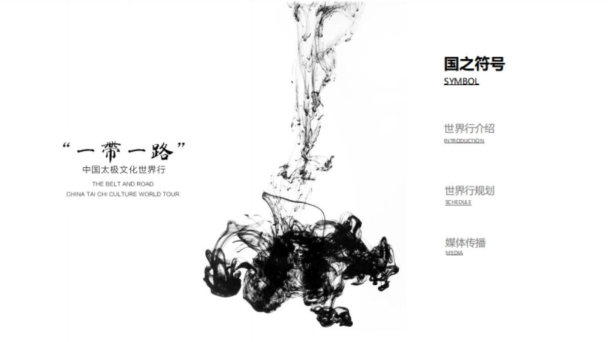 “一带一路”中国太极文化世界行方案_第2页